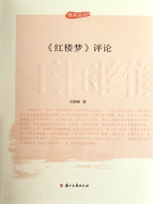 Title details for 《红楼梦》评论 (A Dream in Red Mansions Comment (A Dream in Red Mansions is one of the four most famous Chinese classical literature works) by Ma YIFu - Available